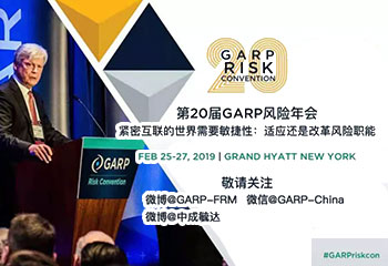 GARP第20届风险年度大会在纽约举行