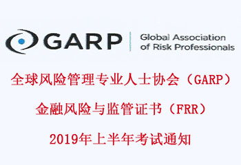 金融风险与监管证书（FRR）2019年上半年考试通知