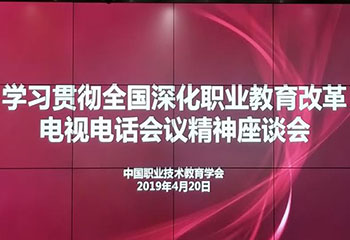 学习贯彻全国深化职业教育改革电视电话会议精神座谈会在京召开