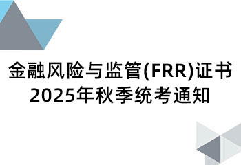 金融风险与监管(FRR)证书 2025年秋季统考通知