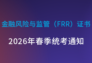 金融风险与监管（FRR）证书 2026年春季统考通知