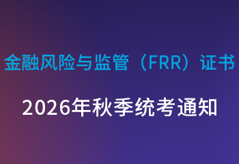 金融风险与监管（FRR）证书 2026年秋季统考通知